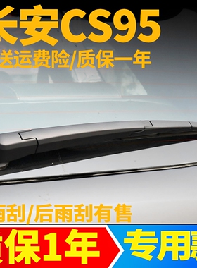长安CS95后雨刮器片CS95PLUS原装汽车专用后雨刷条摇杆摆臂总成盖