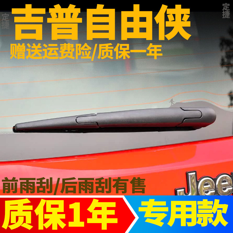 吉普JEEP自由侠前档后窗雨刮器片161719原装21原厂后挡雨刷胶条臂