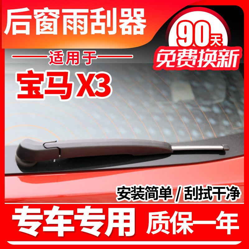 宝马X3专用后窗雨刮器图片