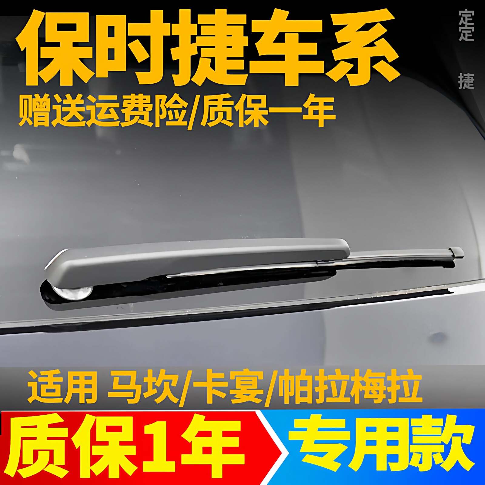 保时捷迈凯macan卡宴帕拉梅拉后雨刮器汽车专用后雨刷片雨刮条臂