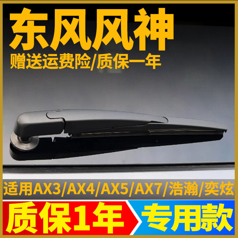 东风风神AX3/AX7/AX5景逸X5皓极T5后雨刮片原装雨刮器摇臂后总成