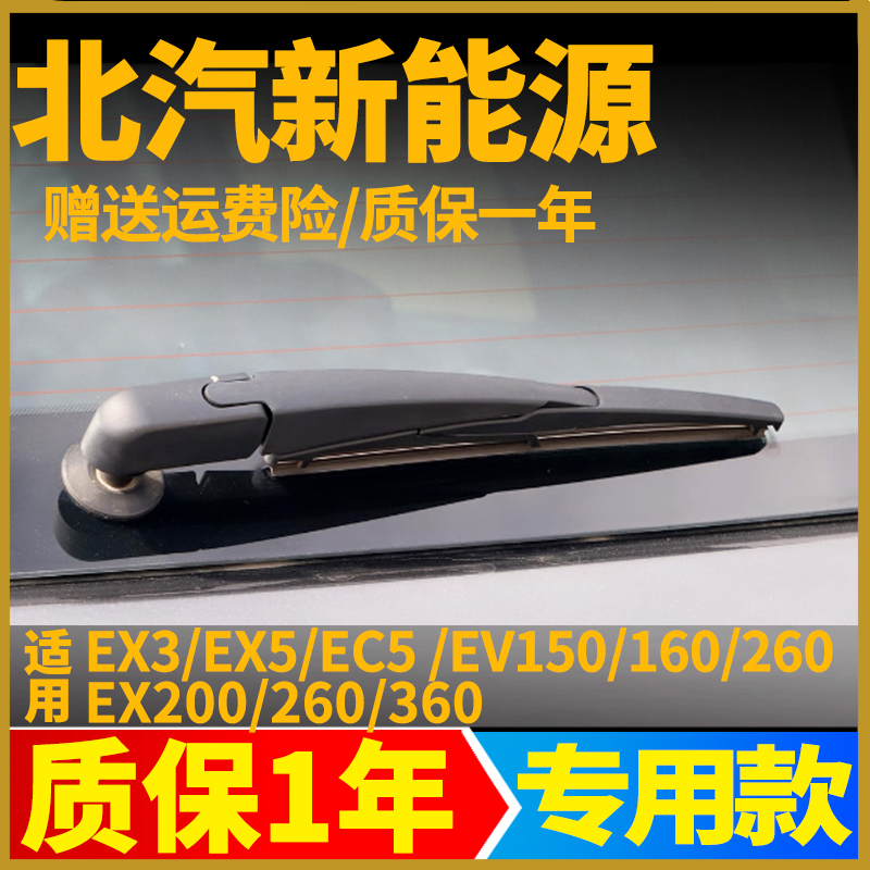 北汽新能源EV150EX200EV260EX3EX5后雨刮器总成原装雨刷片臂配件