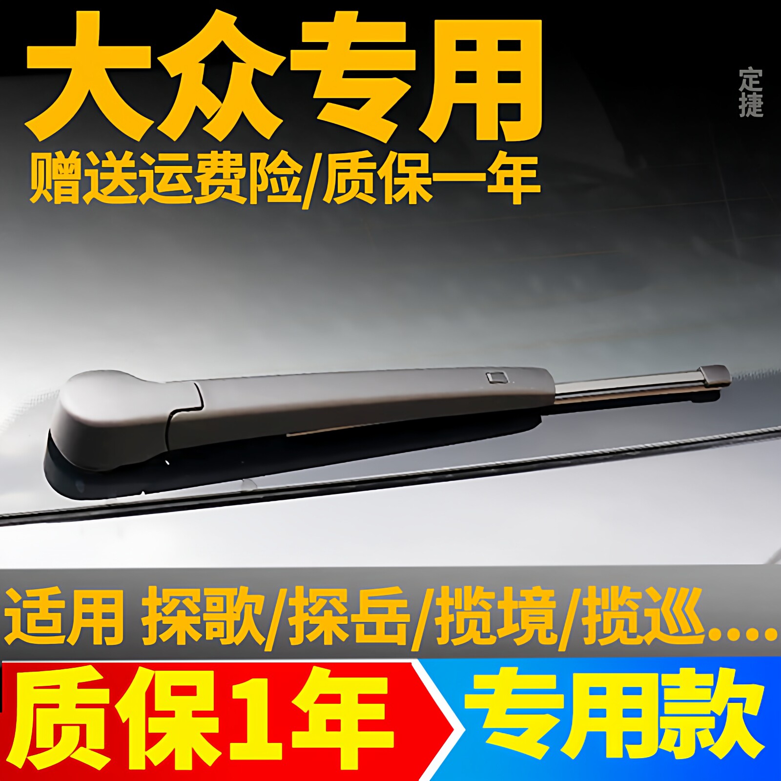 大众后雨刮器探歌探岳揽巡揽境专用原装原厂无骨胶条后雨刷片摇臂图片