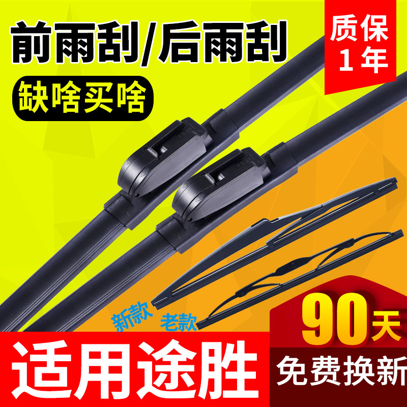 途胜汽车专用前后雨刮器