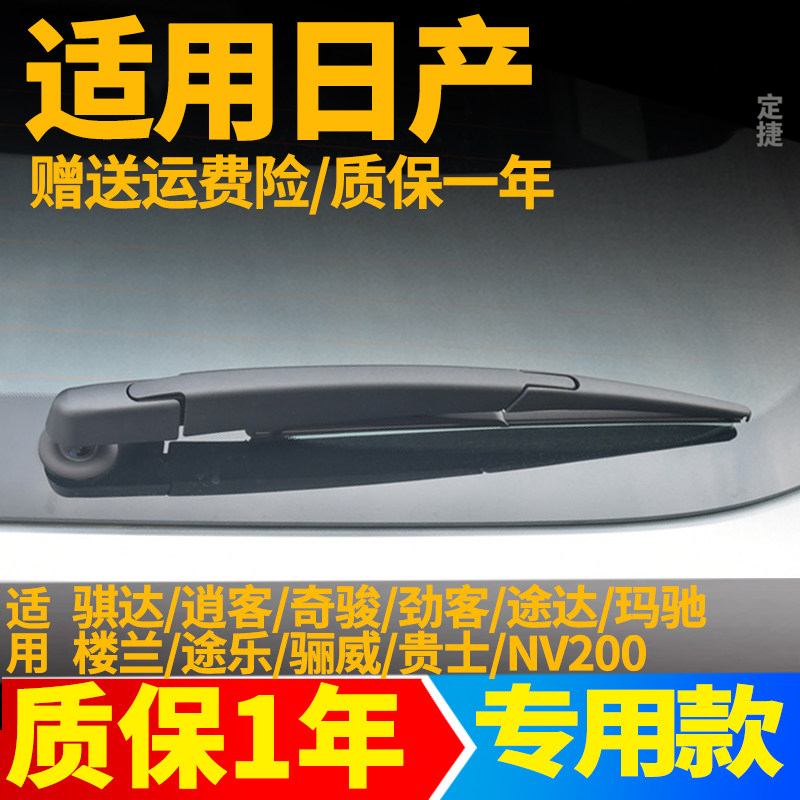 专用日产骐达劲客逍客奇骏途达楼兰玛驰后雨刮器片雨刷胶条臂总成