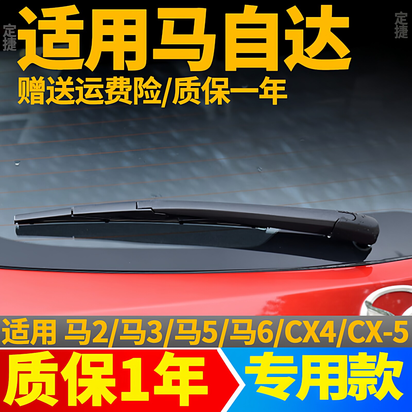 马自达3昂克赛拉后雨刮器cx-5马5cx-4马2两厢cx3后雨刷片原装摇臂