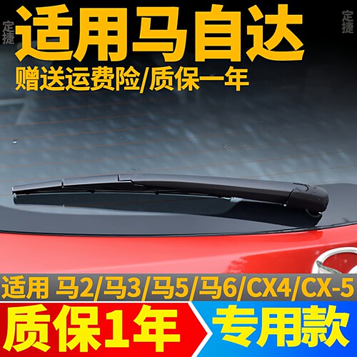 马自达3昂克赛拉后雨刮器cx-5马5cx-4马2两厢cx3后雨刷片胶条摇臂