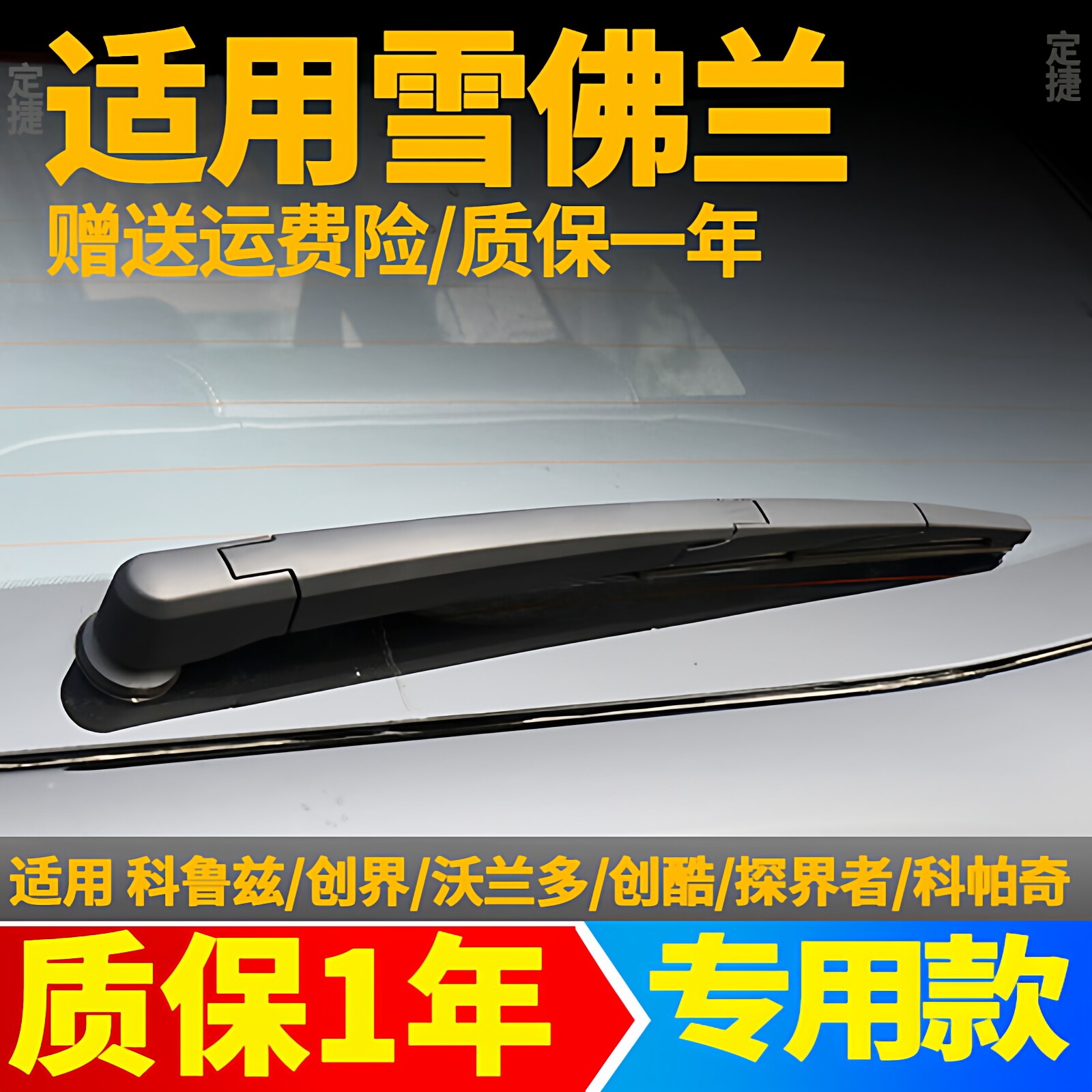 雪佛兰科鲁兹创酷创界沃兰多科帕奇后雨刮器雨刷片胶条原装摇臂盖