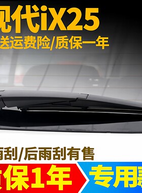 2015至2020款现代ix25后雨刮