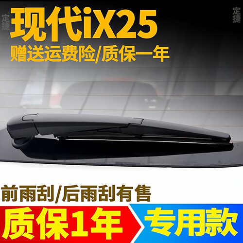2015至2020款现代ix25后雨刮