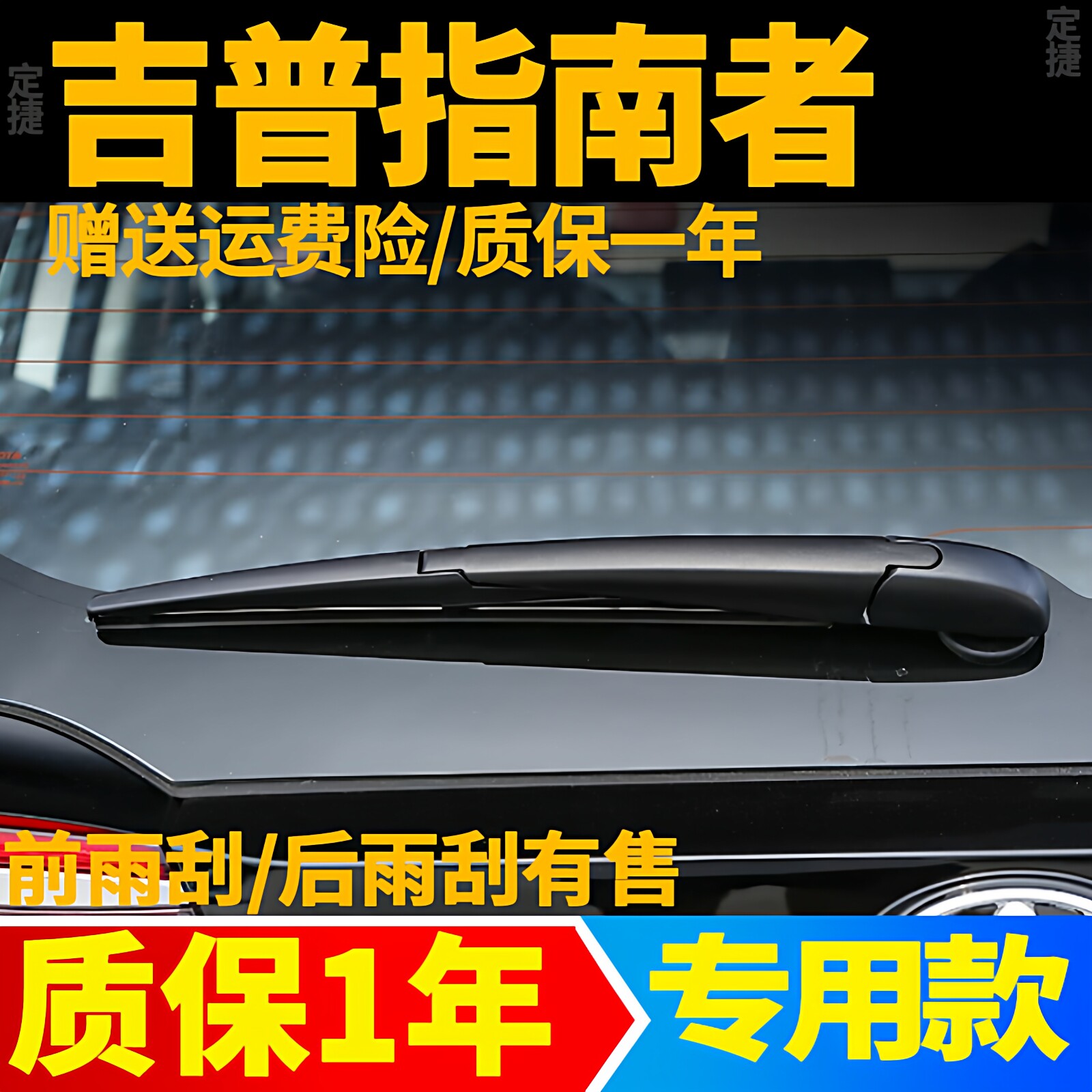 JEEP吉普指南者后雨刮器汽车用品专用胶条后窗雨刷片摇杆摆臂支架