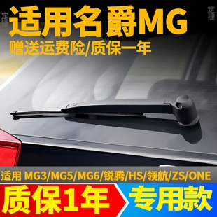 ZS原装 摇臂总成 MG6后窗雨刮器无骨锐腾GS 名爵MG3后雨刷片MG5