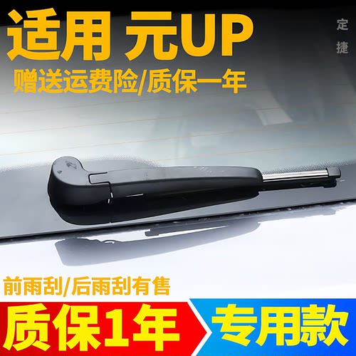 比亚迪元UP后雨刮器汽车配件原装胶条摇臂雨刷片总成原厂后雨刷条