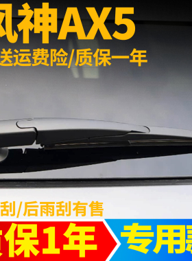 东风风神AX5后雨刮器汽车配件用品胶条摇臂总成原装原厂后雨刷片