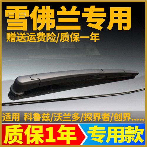 雪佛兰科鲁兹创酷创界沃兰多科帕奇后雨刮器雨刷片胶条摇臂后总成
