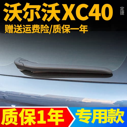 专用沃尔沃XC40后雨刮器T3原装T4原厂B3无骨胶条B4雨刷条摇臂总成