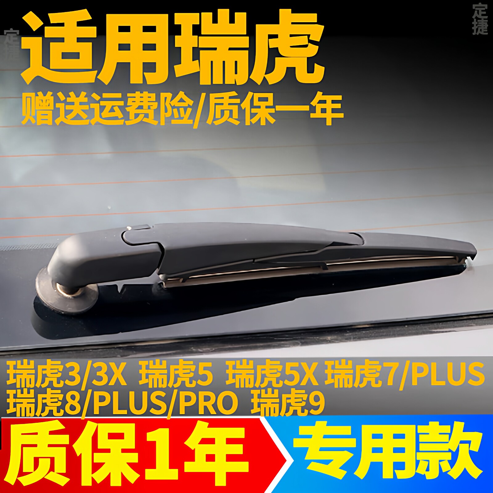 奇瑞瑞虎8虎7PLUS虎8PRO瑞虎5X后雨刷片瑞虎3X后雨刮器胶条臂总成