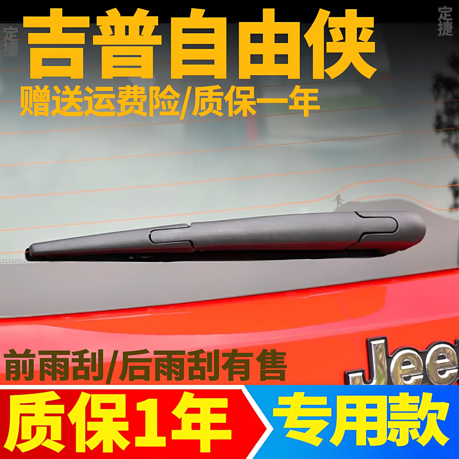 吉普JEEP自由侠前档后窗雨刮器片161719原装21原厂后挡雨刷胶条臂