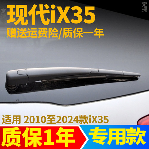 现代ix35后雨刮器【原装品质】