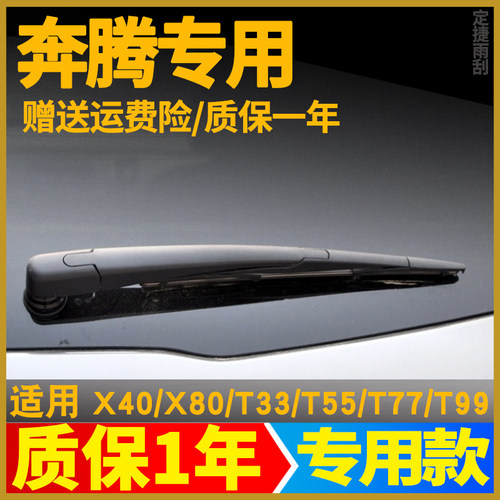 适用奔腾X40X80T33T77T99后雨刮器片专用胶条后雨刮器摇臂后总成