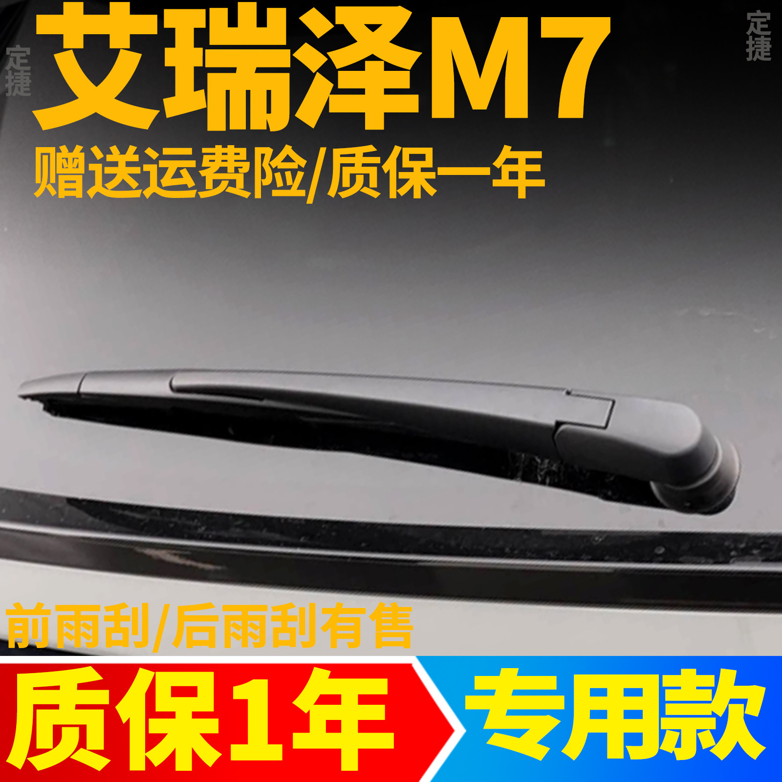 奇瑞艾瑞泽M7后雨刮器汽车配件用品胶条摇臂总成原装原厂后雨刷片