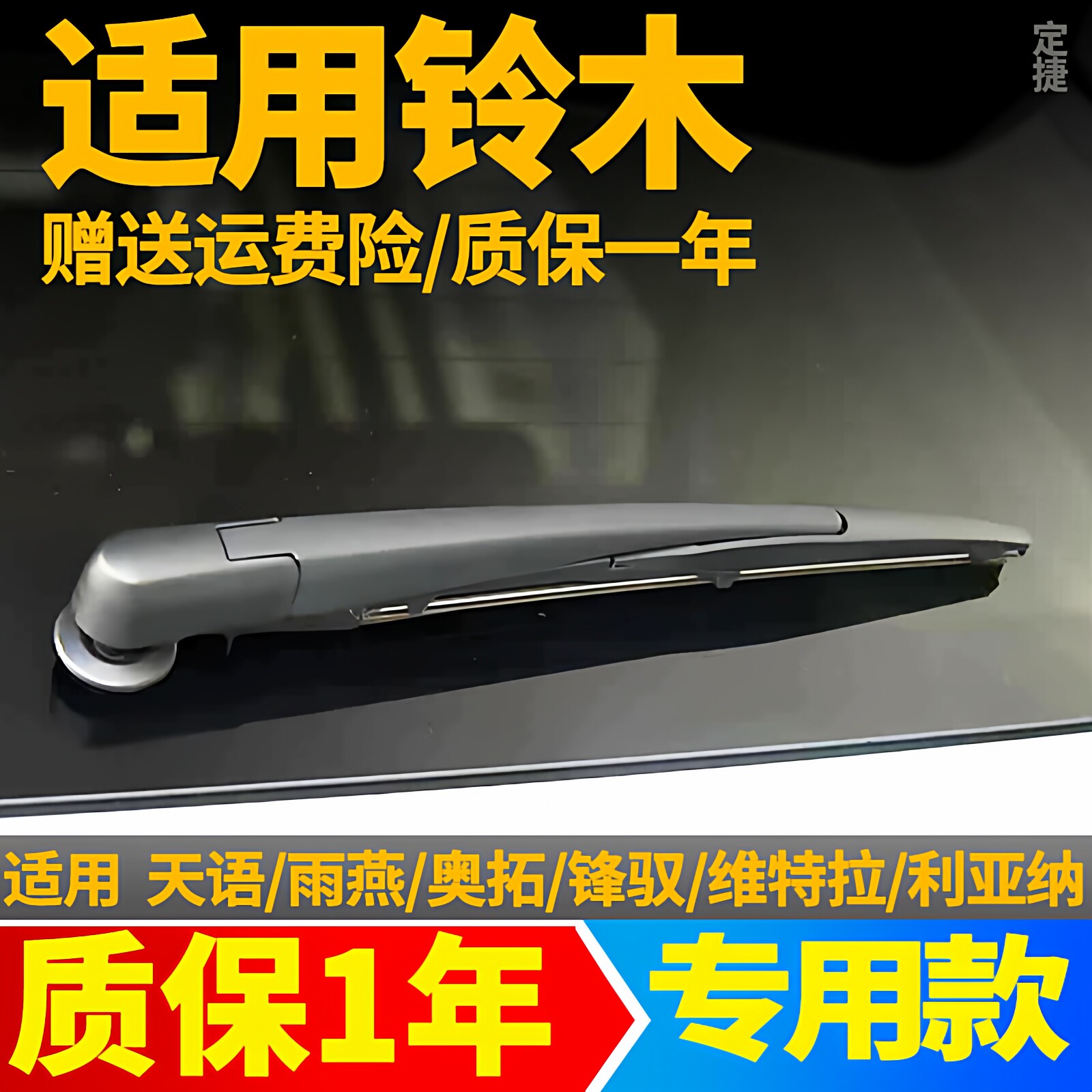 适用铃木天语雨燕尚悦锋驭北斗星维特拉后雨刮器汽车配件后雨刷片图片