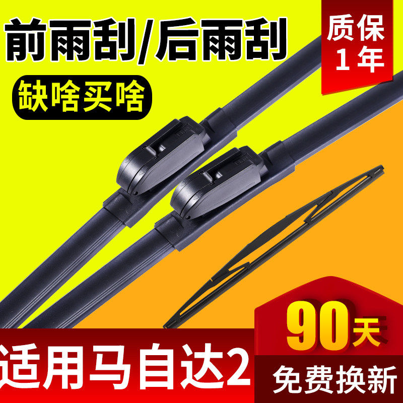 专用马自达2前后雨刷器片劲翔原装马二两厢无骨胶条后雨刷条片臂