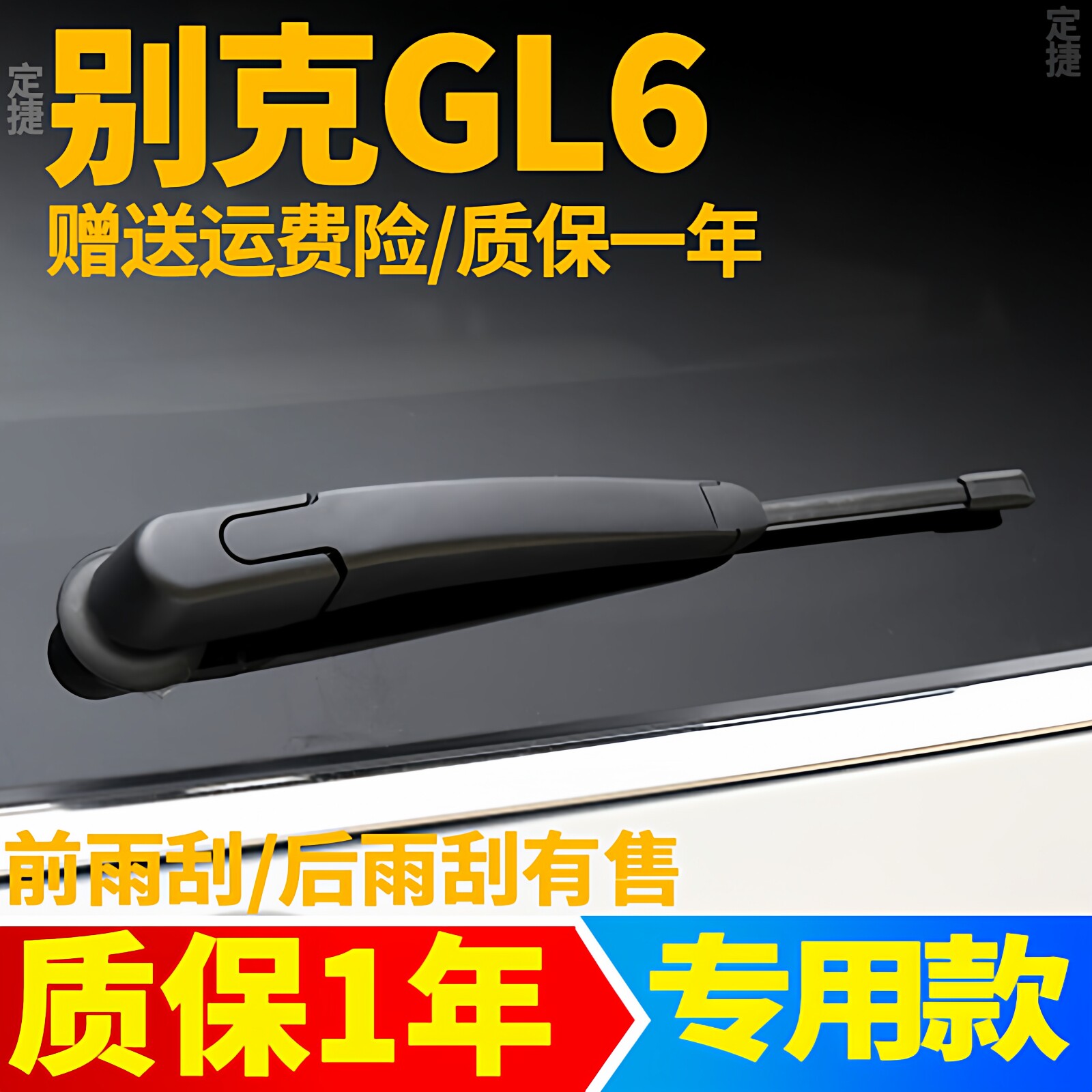 专用于别克GL6后雨刮器片2018年19款20汽车前后风挡雨刷片胶条臂