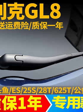 别克GL8后雨刮器25S陆上公务舱652T汽车配件28T总成胶条后雨刷片