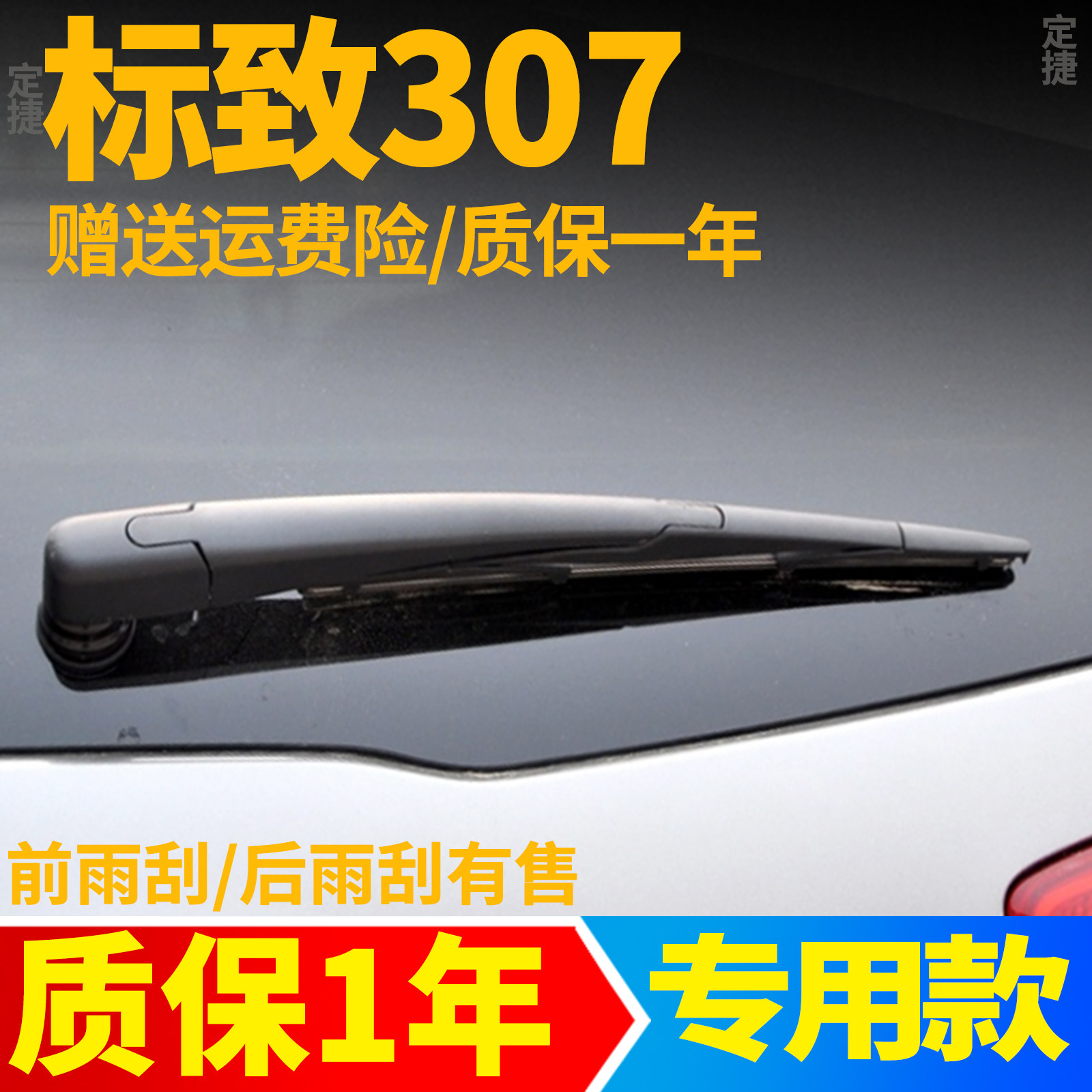 东风标致307后雨刮器片标志汽车专用原装原厂后窗雨刷条摇臂总成