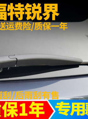 专用福特锐界后雨刮器片PLUS汽车L21原装20年16款后窗雨刷条总成