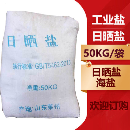 融雪盐氯化钠工业粗盐海盐锅炉锅炉水处理软化盐日晒盐50公斤/袋