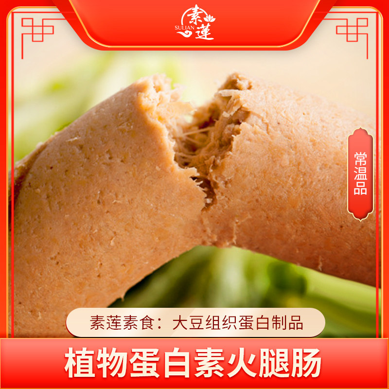 素莲素食素火腿肠200g人造肉素肉即食斋菜常温保存  松仁香菇风味