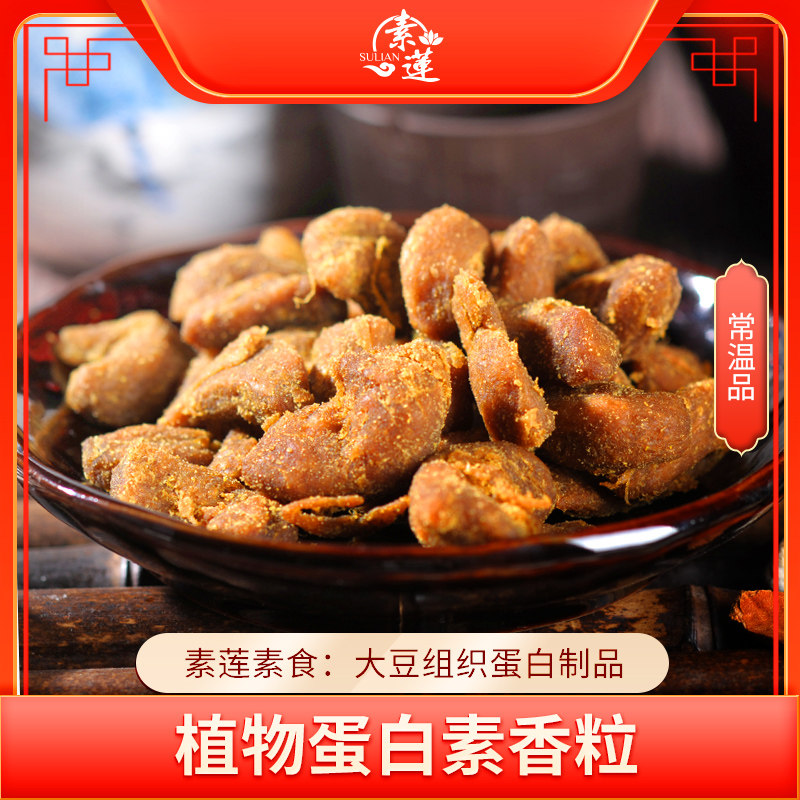 素莲素食 素牛肉粒素香粒88g黄包新品休闲零食豆制品小吃素味小食