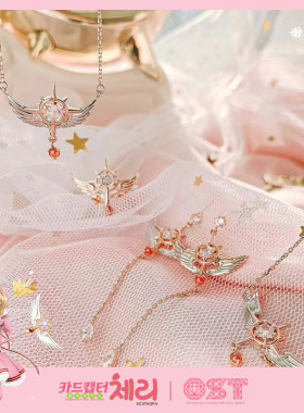 OST魔卡少女樱正品联名首饰银饰