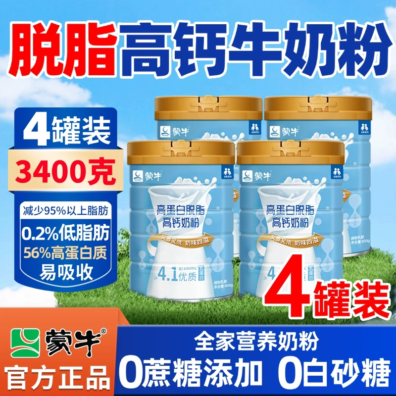 蒙牛中老年脱脂奶粉无糖精低脂高钙高蛋白老人小孩官方正品牛奶粉