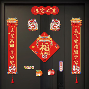 乔迁之喜新居布置装饰入户门对联磁吸搬家入宅仪式用品礼物全套