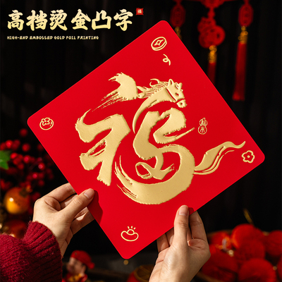 圣宜新年门上福字贴入户门装饰