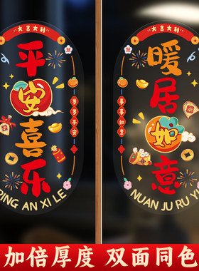 乔迁之喜窗贴窗花玻璃静电贴大号