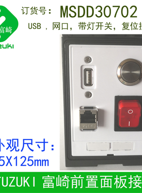 现货FUZUKI富崎MSDD30702机床组合插座带灯开关 复位按钮 USB网口