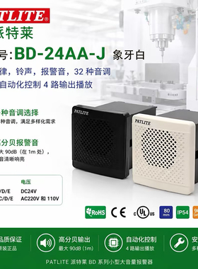Patlite派特莱 BD-24AA-J象牙白K黑色小型报警器BD-24AD BDV-15JF