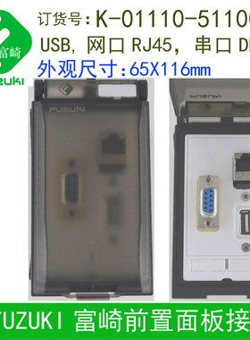 FUZUKI富崎K-01110-5110050通信盒接口面板USB网口串行口1430000