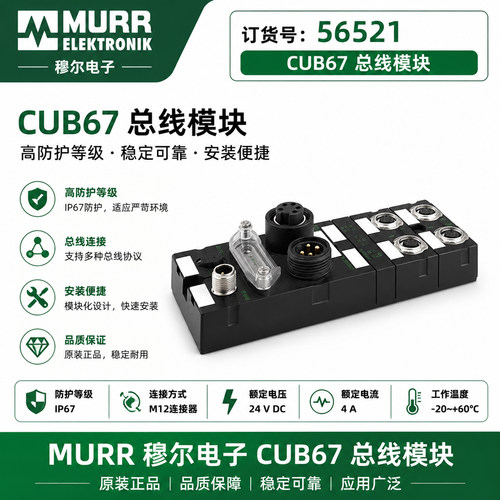 56521总线模块MURR穆尔CUBE67