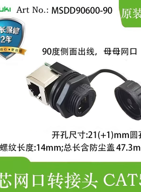 90度侧面出线RJ45网口转接头富崎MSDD90600-90防水IP65面板安装