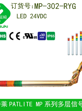 PATLITE派特莱MP-302-RYG MPS -302红绿黄LED三色DC24V多层信号灯