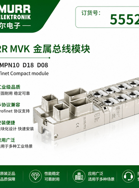 现货MURR穆尔 55091 55254 55529 55562  55563模块55528
