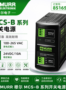 现货德国murr穆尔85165 85164工业导轨安装开关电源85163