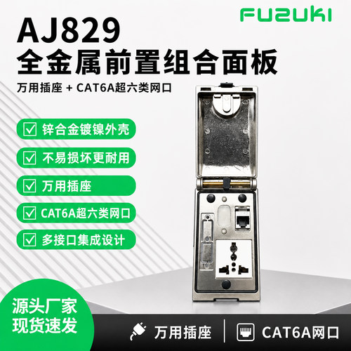 AJ829前置面板接口万用插座网口