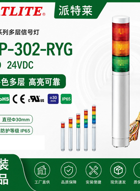 PATLITE派特莱MP-302-RYG MPS -302红绿黄LED三色DC24V多层信号灯