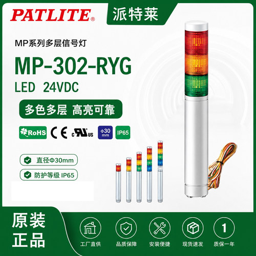 patlite信号灯派特莱MP-302-RYG